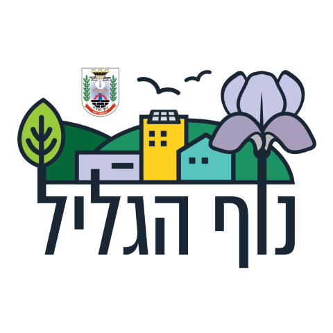 לוגו עיריית נוף הגליל נצרת עילית לשעבר
