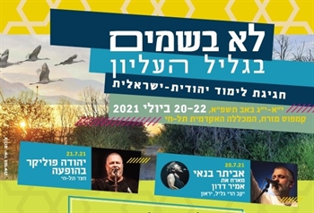 פסטיבל לא בשמים - גליל עליון - חגיגת לימוד יהודית ישראלית