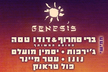 פסטיבל המוזיקה GENESIS חוזר לפארק הירדן