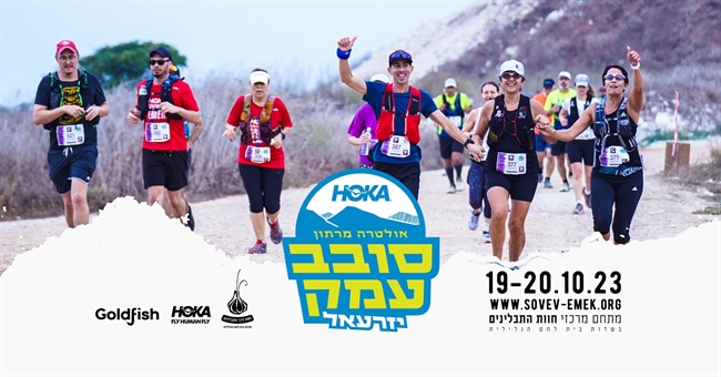 אולטרה מרתון HOKA סובב עמק יזרעאל