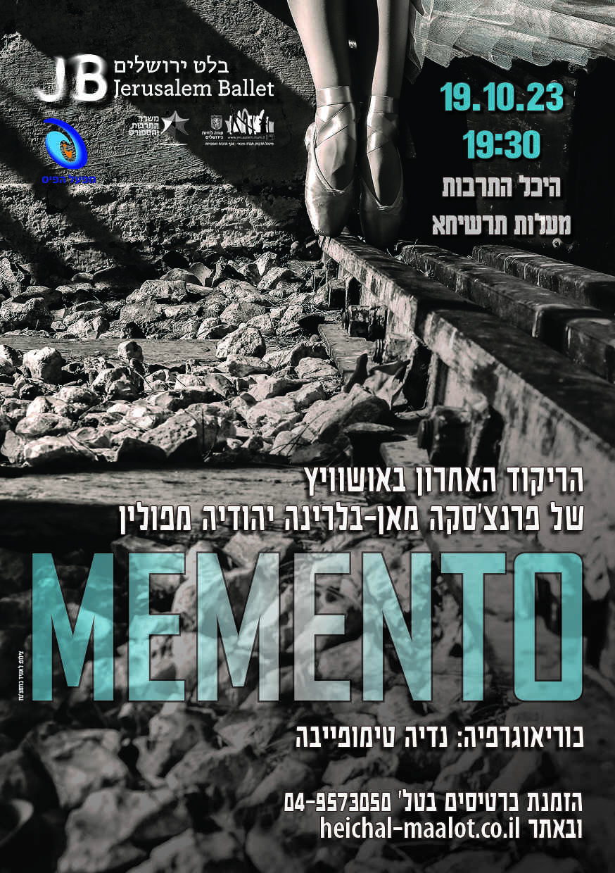 "ממנטו" - בלט ירושלים